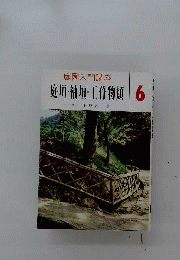 庭園入門講座　6　庭垣 袖垣 工作物類