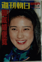 週刊朝日　1993年3月25日号