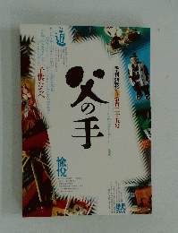 季刊銀花 2001年 第125号 春 文化出版局 父の手