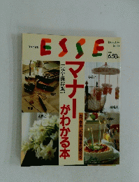 ESSE　マナーがわかる本