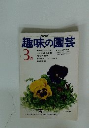 趣味の園芸　昭和50年3月1日発行