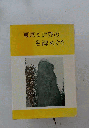 東京と近郊の名碑めぐり