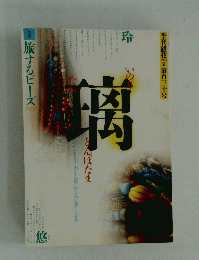 旅するビーズ　璃