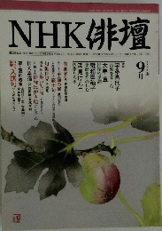 NHK俳壇　2000年9月号