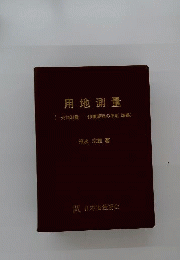 用地測量 : 公共測量-作業規程の準則準拠