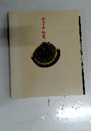 四天王寺秘寶