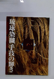 琉球染織手技の輝き