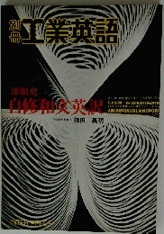 工業英語　添削式 自修和文英訳