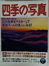 四季の写真　2001年8月9日号