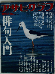 アサヒグラフ　7月2日号