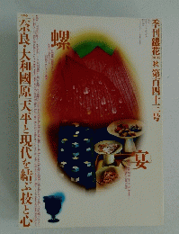 季刊銀花 　2005秋号　第143号