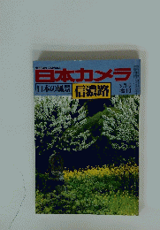 日本カメラ　日本の風景 信濃路　1980年3月号