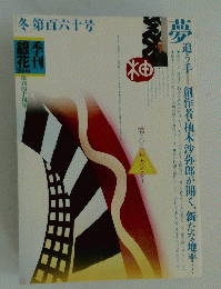 冬第百六十号　銀花季刊　2009