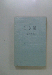 白き風　合同歌集