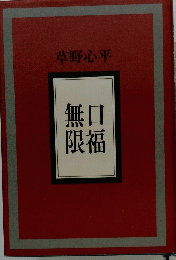 無口限福