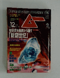 MU　ムー　1996年12月号　No.193