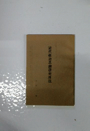 近代日本政治思想史序説