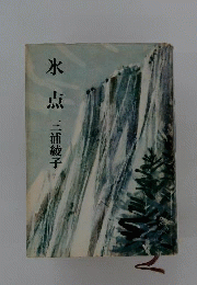 氷点