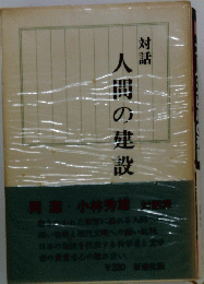 対話　人間の建設
