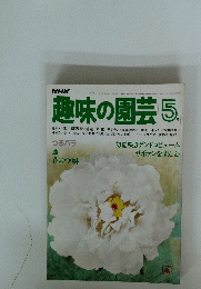 趣味の園芸　 5月号