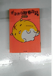 ポヨポヨ観察日記8