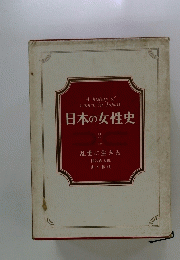 日本の女性史2