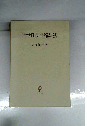 近世日本の訴訟と法