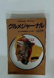 GOURMETJOURNAL　グルメジャーナル　Vol.54　日本が育んだ素材