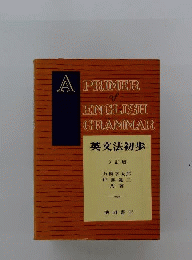 英文法初歩