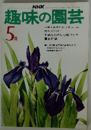 趣味の園芸　昭和49年3月1日発行