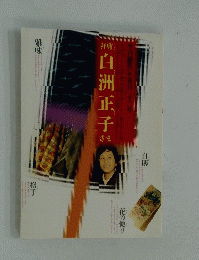 白洲正子さま