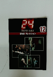 TWENTY FOUR DVDコレクション　12