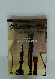 グルメジャーナル　Vol.53