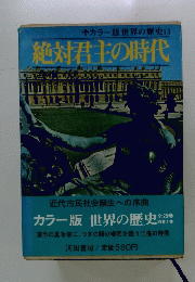 カラー版世界の歴史13　絶対君主の時代