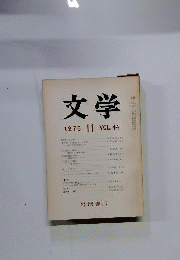 文学 1976年11月号 VOL.44