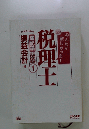 みんながほしいかった　税理士　1