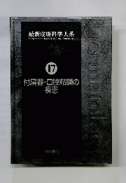 付属器 口腔粘膜の疾患17