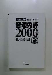 普通免許　2000問　実戦問題集