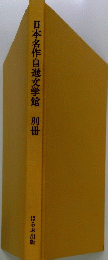 日本名作自選文学館　別冊