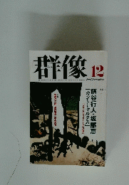 群像　2001December
