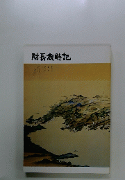 防長歳時記