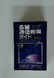 各種通信教育ガイド　1991