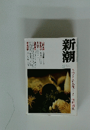 新潮　2003年12月号