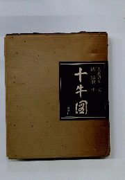十牛図