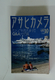 アサヒカメラ　1999年10月号