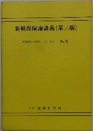 新種保険論講義(第三版)