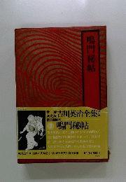 吉川英治全集　鳴門秘帖　3