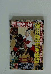 歴史と旅　徳川将軍家総覧　初代家康から十五代慶喜までの覇王の系譜