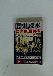 歴史読本　2008年9月号