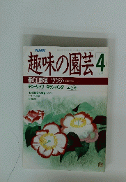 NHK趣味の園芸　1988年4月号